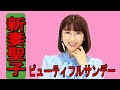 新妻聖子 ビューティフル・サンデー
