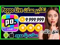تهكير Poppo Live تهكير عملات بوبو لايف للايفون و الاندرويد شحن عملات بلا حدود مجانا