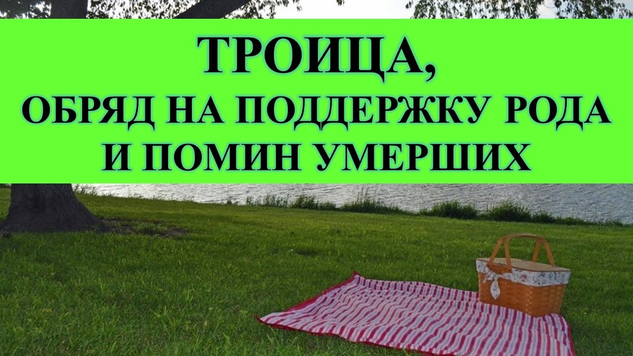 ТРОИЦА, ОБРЯД НА ПОДДЕРЖКУ РОДА И ПОМИН УМЕРШИХ: РУСАЛЬНАЯ НЕДЕЛЯ…