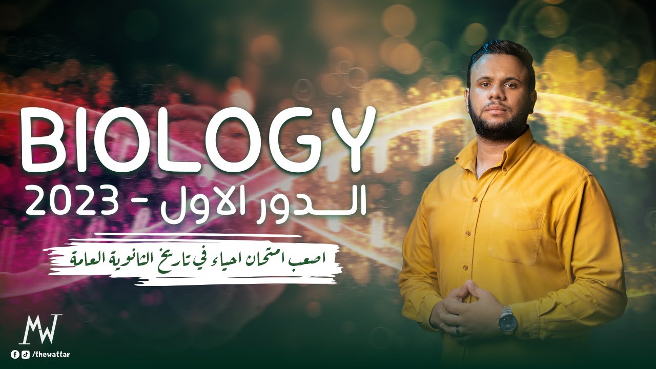 امتحـــان الدور الاول 2023 - احياء لغات | Secondary Three - First Session  2023 | #ثانوية_عامة