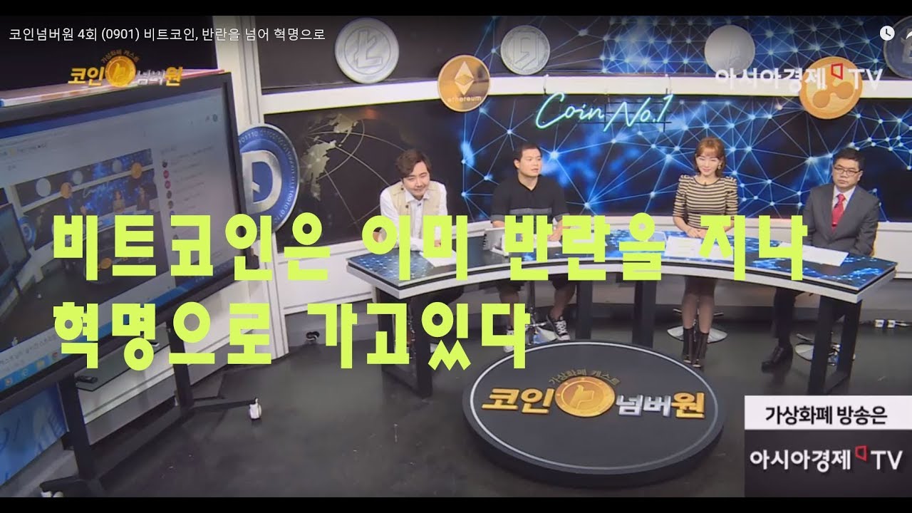 코인넘버원 4회 (0901) 비트코인, 반란을 넘어 혁명으로 - YouTube