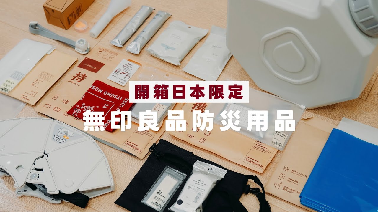 開箱日本限定【無印良品防災用品】！這些台灣居然都沒賣｜塔科女子
