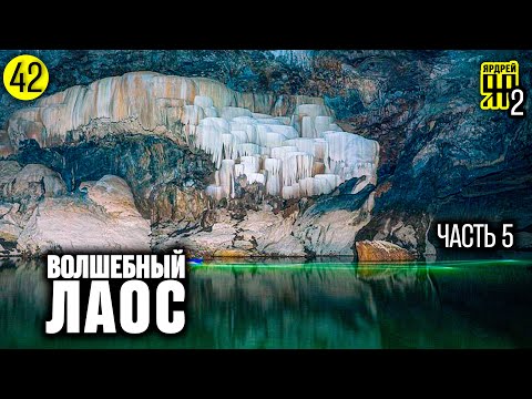 Волшебный Лаос! ( часть 5 ) Пещеры и водопады.