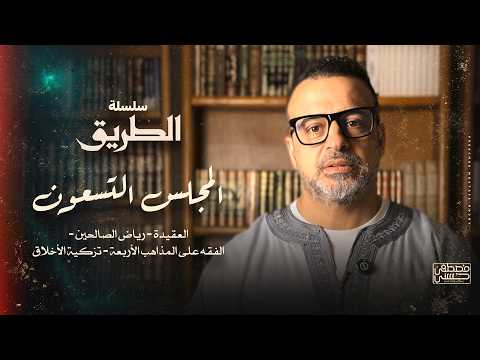 المجلس 90 - سلسلة الطريق - مصطفى حسني