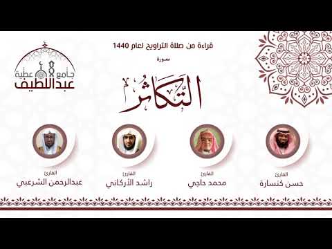 سورة التكاثر راشد الأركاني