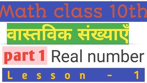 #maths class #10th lesson 1 #Real number( वास्तविक संख्याएँ) #part 1 #eckovation unnyan#bihar
