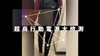 便利商店 行動電源開箱