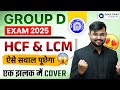 RRB Group D Maths 2025 | HCF &amp; LCM Most Expected Questions | Maths by Sahil sir