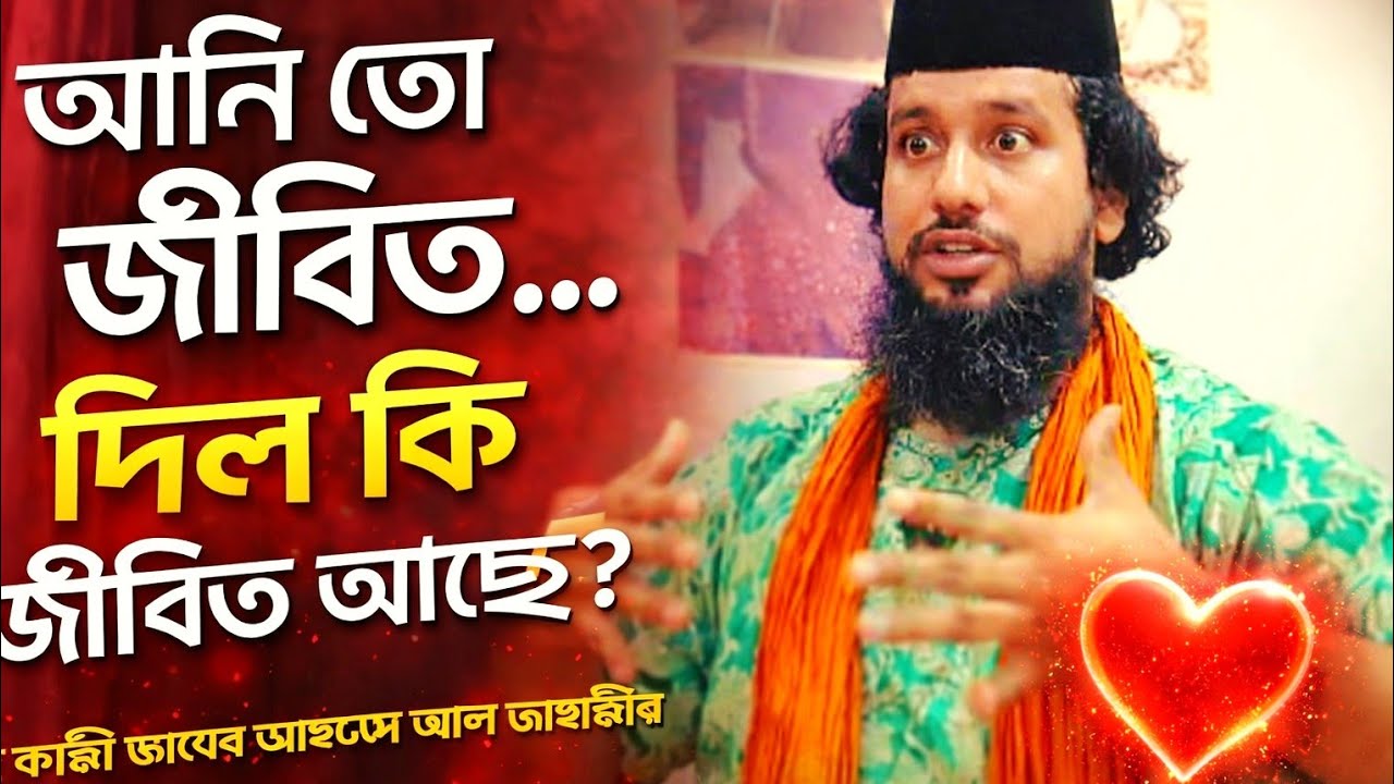 জীবিত শরীর, মৃত দিল? জানুন দিল ও মনের গভীর রহস্য। জাবের আহমেদ আল জাহাঙ্গীর 