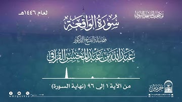 سورة الواقعة من صلاة القيام بالمسجد النبوي | لعام 1446هـ