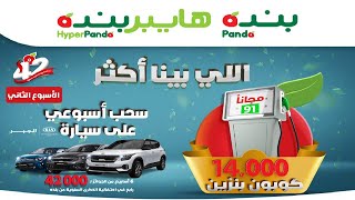 عروض بنده&هايبر بنده | اللي بينا أكثر | حتى الثلاثاء ٦ أكتوبر ٢٠٢٠ | ١٩ صفر ١٤٤٢هـ عروض بنده&هايبر بنده | اللي بينا أكثر | حتى الثلاثاء ٦ أكتوبر ٢٠٢٠ | ١٩ صفر ١٤٤٢هـ