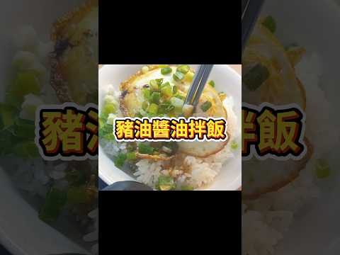 「豬油醬油拌飯」5大好處？分享～「豬油醬油拌飯」米飯香濃豬油，粒粒分明軟糯濕潤，帶著醬油鹹香與甘醇 #Taiwa #養身 #豬油醬油拌飯 #豬油 #拌飯 #料理 #家常菜 #ECN健康飲食