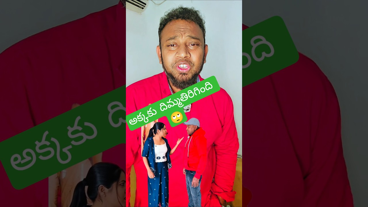 అక్కకు దిమ్మ తిరిగింది 🙄