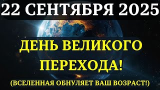 видео: ВНИМАНИЕ! ВЕЛИКИЙ ПЕРЕХОД начинается! РАВНОДЕНСТВИЕ 22 сентября ОБНУЛЯЕТ ваш энергетический возраст! картинка: ВНИМАНИЕ! ВЕЛИКИЙ ПЕРЕХОД начинается! РАВНОДЕНСТВИЕ 22 сентября ОБНУЛЯЕТ ваш энергетический возраст!