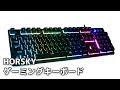 HORSKY ゲーミングキーボード 日本語配列 有線キーボード