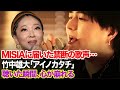 竹中雄大の歌声がMISIAに届いた日。竹中雄大の「アイノカタチ」を聴いてはいけない、その圧倒的な「毒」と「癒やし」。