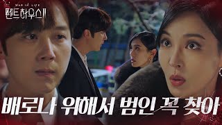 “김현수 친아빠야?!” 김소연, 범인 찾으려는 윤종훈에 버럭! ㅣ펜트하우스2(Penthouse2)ㅣSBS DRAMA