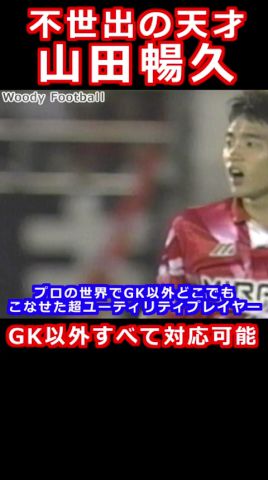 不出世の天才 山田暢久 GK以外全てのポジションをこなす 浦和レッズで21年間重宝された究極のオールラウンダー