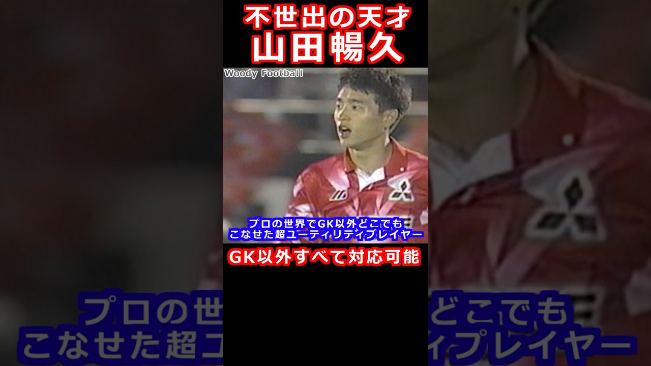 不出世の天才 山田暢久 GK以外全てのポジションをこなす 浦和レッズで21年間重宝された究極のオールラウンダー