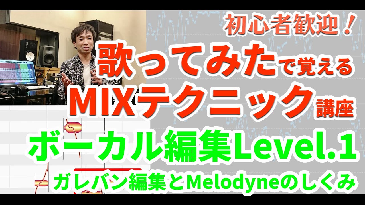 ボーカル編集Level.1 ガレバン編集とMelodyneのしくみ □歌ってみたで