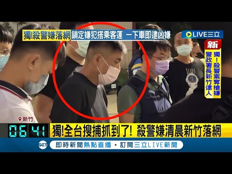 #三立最新 台南殺警案嫌犯抓到了! 警政署長率55警圍捕 嫌犯清晨新竹客運站落網 起底身分竟是明德外役監逃犯｜記者 蔡咏恩｜【LIVE大現場】20220823｜三立新聞台