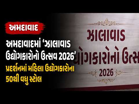 #ahmedabad | અમદાવાદમાં ‘ઝાલાવાડ ઉદ્યોગકારોનો ઉત્સવ 2026’ | #drashtikonnews