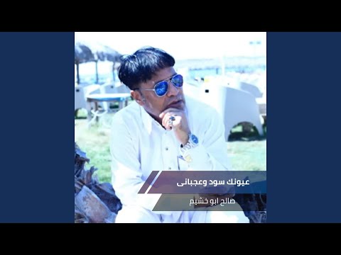 عيونك سود وعجبانى