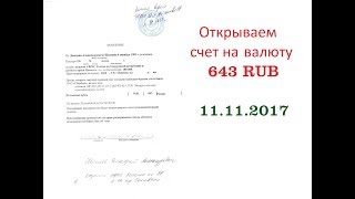Открытие счета в Сбербанке на валюту с кодом 643 RUB 11.11.2017