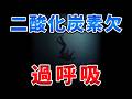 ゆっくり毒物特別編　過呼吸【ゆっくり解説】