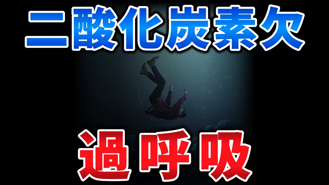 ゆっくり毒物特別編　過呼吸【ゆっくり解説】