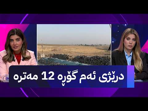 درێژی ئەم گۆڕە 12 مەترە