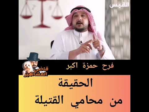الحقيقه كامله من محامي قتيله صباح السالم