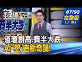 【錢線百分百】20260703完整版(上集)《道瓊創高.費半大跌 危機.轉機一線之間! 別再叫我塑膠! AI"塑"造新奇蹟!》│非凡財經新聞│