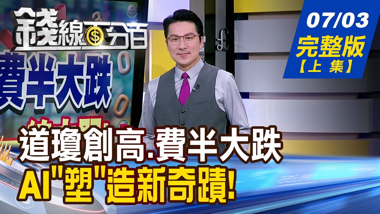 【錢線百分百】20260703完整版(上集)《道瓊創高.費半大跌 危機.轉機一線之間! 別再叫我塑膠! AI"塑"造新奇蹟!》│非凡財經新聞│