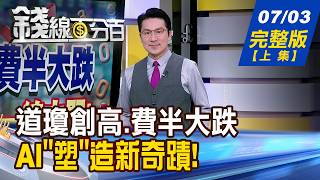 【錢線百分百】20260703完整版(上集)《道瓊創高.費半大跌 危機.轉機一線之間! 別再叫我塑膠! AI'塑'造新奇蹟!》│非凡財經新聞│
