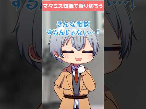 婚約者の浮気相談に“マダミス脳”で答えた結果がヤバい　【マダミスあるある（ない）】