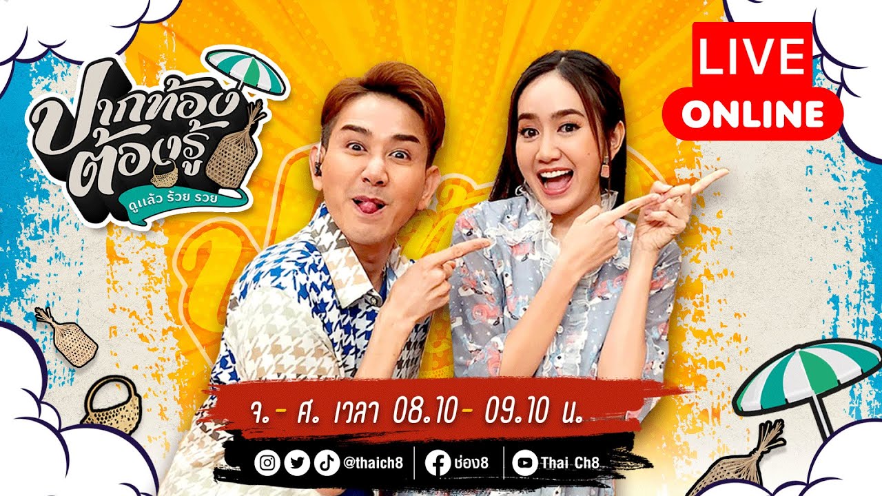Live รายการ ปากท้องต้องรู้ ดูแล้วจะร้วย รวย |  26 ก.ค. 67 | ช่อง8