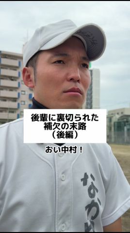 後輩に裏切られた補欠の末路(後編) #野球あるある #部活あるある #高校野球