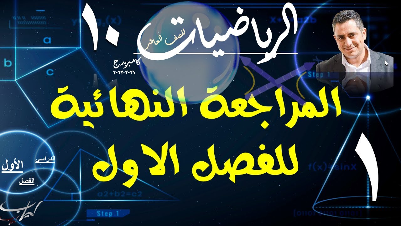 المراجعة النهائية الوحدة 1 ، 2