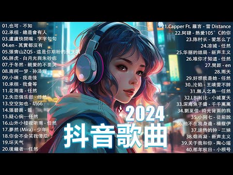 無廣告 抖音神曲2024 2024抖音热歌 2024 三月份抖音最火的十首歌曲 TikTok 抖音最火最热门的洗脑歌曲 承桓 總是會有人 也可 不如 小阿七 從前說 