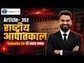 National Emergency Article 352 | राष्ट्रीय आपातकाल One Shot Class | Indian Polity | Target for IQ