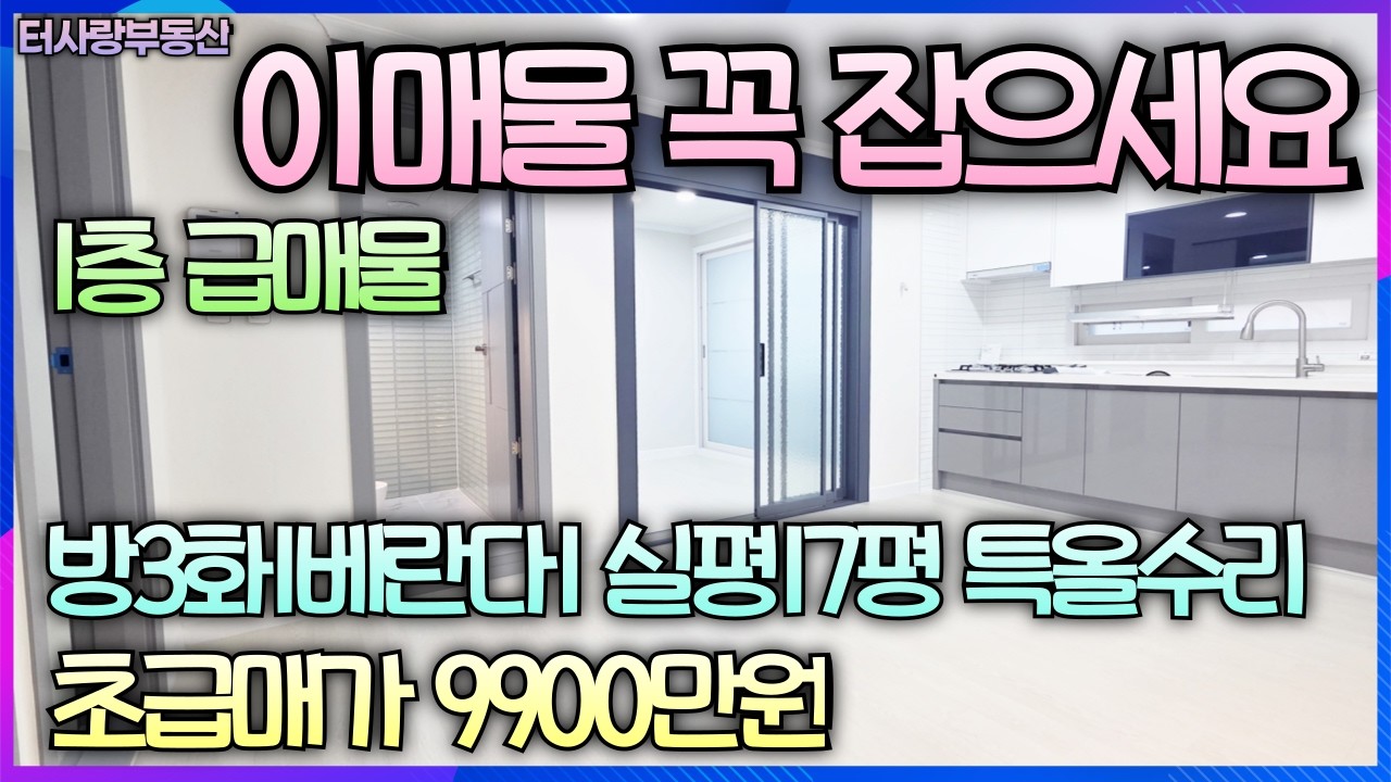 【매물173번】이매물 꼭 잡으세요 자신있게 추천드립니다. 1층 방3화1베1 전용14.6평 실평17평 특올수리 초,중,고 상권형성 꼭 현물로 보셔야되는 매물 초급매가9900만원