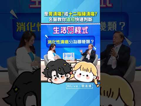 是 #胃潰瘍?或 #十二指腸潰瘍?名醫教你「這招」快速判斷|#生活芳程式 #鏡電視直播台