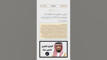 الآية(62) من سورة النمل//القارئ الشيخ فارس عباد