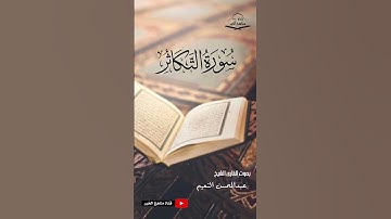 سورة التكاثر كامله - القارئ الشيخ عبدالمحسن النعيم ١٤٤٥ هـ - ٢٠٢٤ م