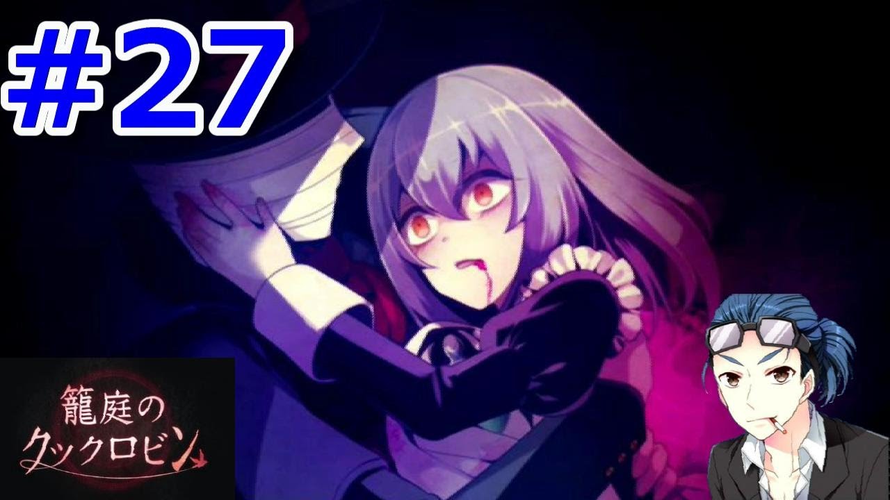 ゲーム実況】 籠庭のクックロビン #27 こんなにも幸せを感じている