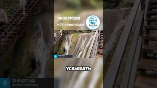 33 ВОДОПАДА - полный обзор экскурсии на канале. #33водопада #кавказскоезастолье #экскурсия #Сочи2025