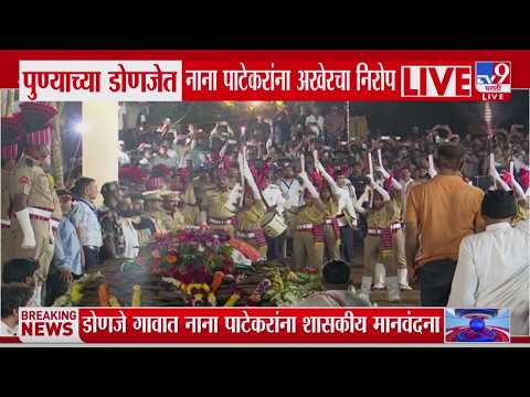 Nana Patekar Funeral | नाना पाटेकरांच्या पार्थिवावर शासकीय इमामात अंत्यसंस्कार