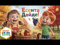 Есента Дойде Песен за Вкусните Дарове на Златната Есен