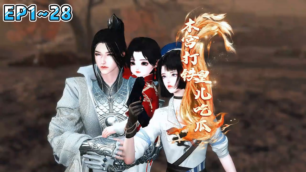 《打铁娘在后宫乱杀，儿子负责嘎嘎》(1~28集) 秦婉穿越了，穿到了和侯府大公子洞房的那一天。真是社会性死亡了，她只能闭眼装死鱼！ #宫斗 #萌娃 #虐渣 #古风言情 #小九追书吖